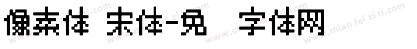 像素体 宋体字体转换